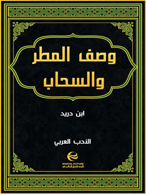 cover image of وصف المطر والسحاب